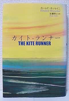 洋書　The Kite Runner Amazon.co.jp: The Kite Runner (English Edition) 電子書籍